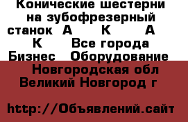 Конические шестерни на зубофрезерный станок 5А342, 5К328, 53А50, 5К32. - Все города Бизнес » Оборудование   . Новгородская обл.,Великий Новгород г.